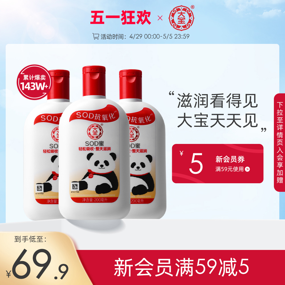 大宝SOD蜜200ml*3瓶保湿身体乳液面霜女滋润大瓶全身护肤男士正品 美容护肤/美体/精油 乳液/面霜 原图主图