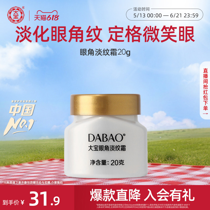 618现货大宝官方旗舰店眼角淡纹霜20g淡纹紧致滋润眼霜保湿正品