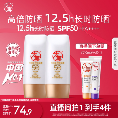 大宝水感防晒霜SPF50+双支装官方