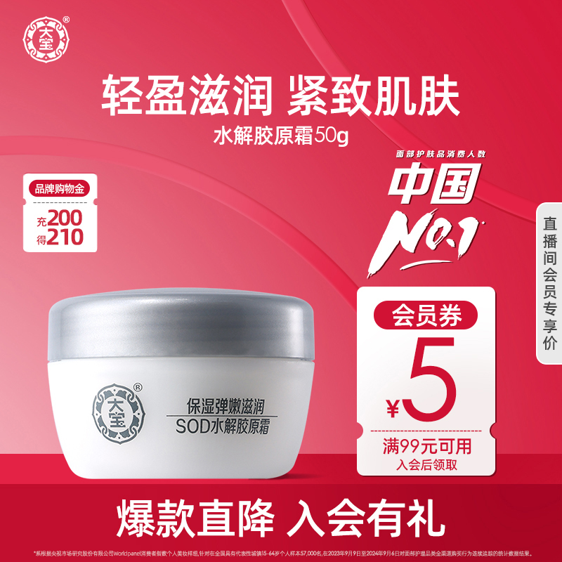 大宝SOD水解胶原霜清爽保湿