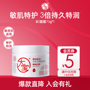 【淘秒】大宝维他命B5特护乳液面霜换季修护保湿紧致官方
