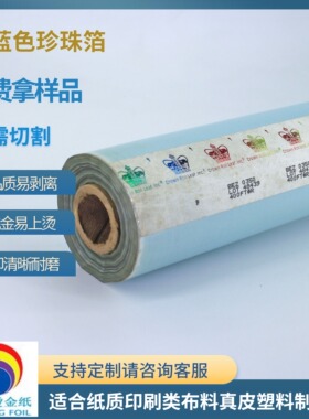 烫金纸皇冠BEZ0350浅蓝色珍珠箔过塑包装材料珠光箔烫印箔电化铝