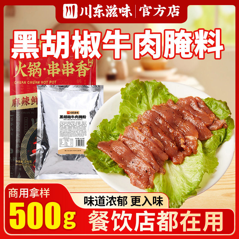 川东滋味黑胡椒腌料商用黑椒牛排烤肠牛肉火锅串串香冒菜腌制调料,粮油调味/速食/干货/烘焙,烧烤调料/腌料,淘宝优惠券,粉丝福利购,淘宝优惠卷