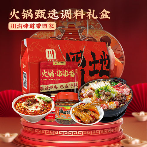 【年货礼盒】火锅底料调味料礼包