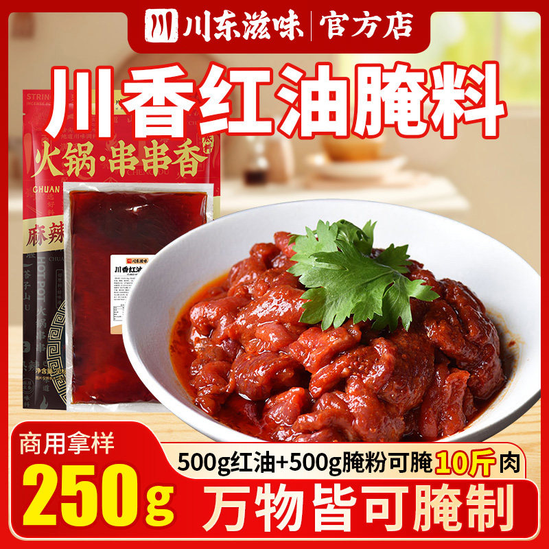 腌肉红油250g川香红油四川火锅串串香冒菜麻辣烫香辣腌料商用配方