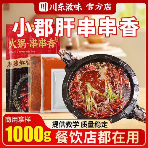 火锅底料成都小郡肝串串香商用