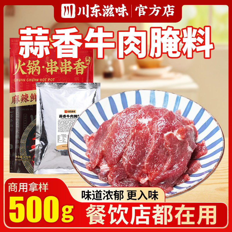 川东滋味蒜香牛肉腌料调味粉商用串串香麻辣烫火锅小郡肝嫩肉腌粉