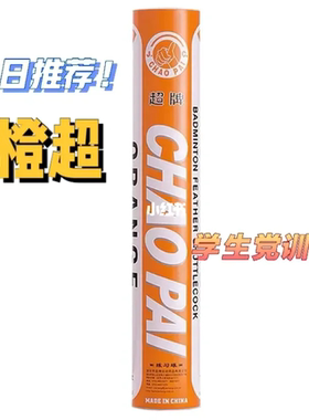 包邮超牌CHAOPAI羽毛球 橙色超牌橙超 初学训练娱乐羽毛球