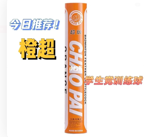 包邮超牌CHAOPAI羽毛球 橙色超牌橙超 初学训练娱乐羽毛球