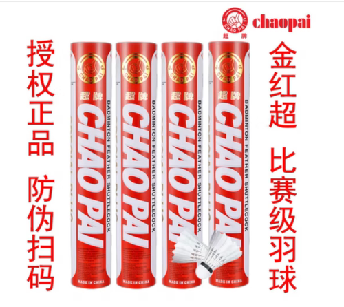 超牌羽毛球金红超红超黄超橙超