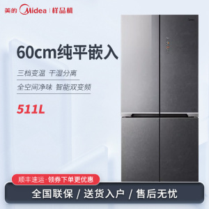 Midea/美的 BCD-511WUSGPZM(E)60cm超薄平嵌风冷无霜十字四门冰箱