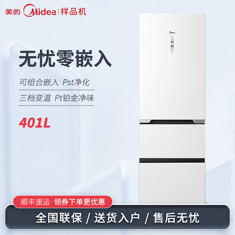美的 BCD-401WUTGPZM无缝0零嵌入三开门小型左右可调开门变频冰箱