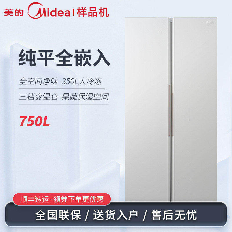 Midea/美的 BCD-750WKPZM(E)无缝零嵌对开门大冷冻大容量变频冰箱