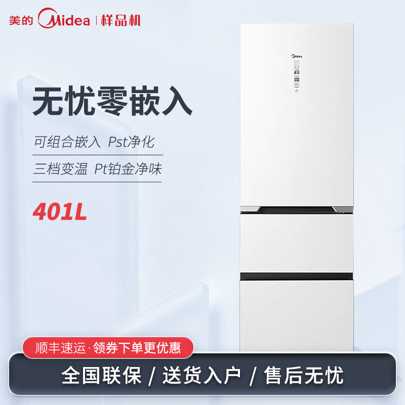 美的 BCD-401WUTGPZM无缝0零嵌入三开门小型左右可调开门变频冰箱