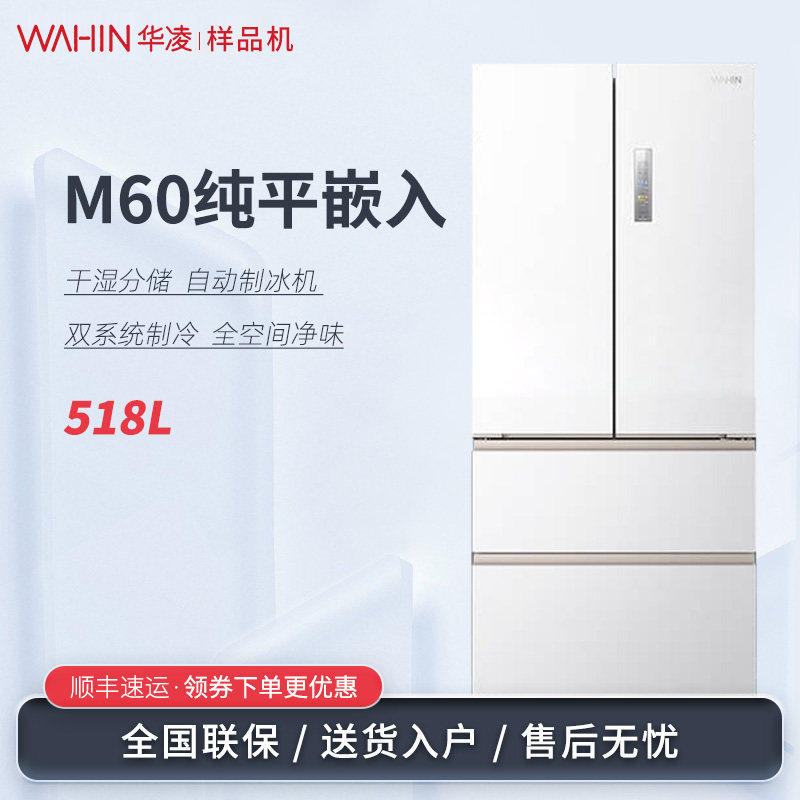 华凌HR-518WUFIPZ 小宙斯法式多门平嵌自动制冰变频双系统冰箱