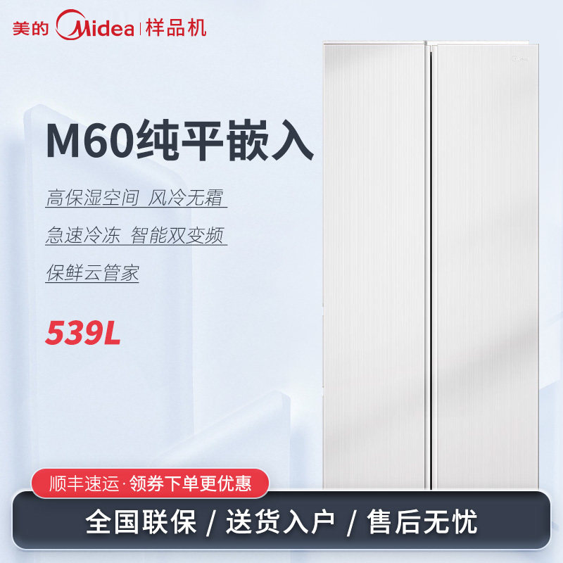 Midea/美的 BCD-539WUKPZM(E)超薄M60嵌入家用冰箱对开双开门一级
