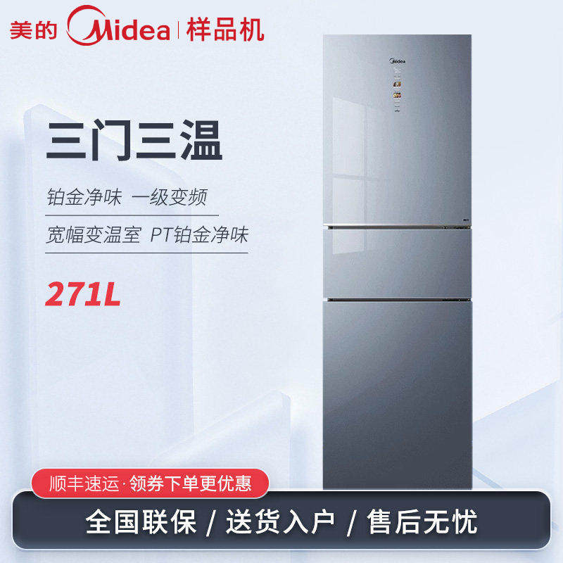 Midea/美的 BCD-271WTGPZM 家用三开门小型变频风冷无霜节能冰箱