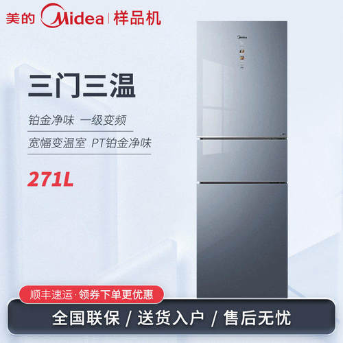 Midea/美的 BCD-271WTGPZM 家用三开门小型变频风冷无霜节能冰箱