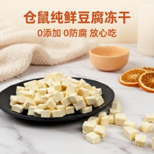 仓鼠冻干豆腐0添加无防腐 高蛋白发腮营养小零食幼鼠老年鼠可食