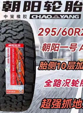 朝阳一号全路况越野AT轮胎245/55R19适配丰田汉兰达路虎传祺GS8
