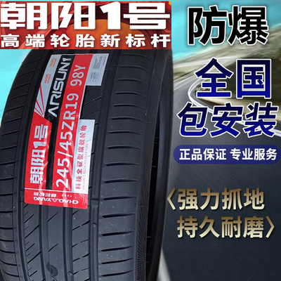 朝阳一号静音轮胎哈弗H7威兰达