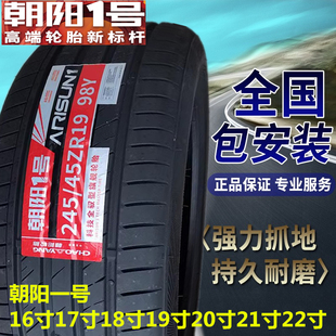 235 245 17寸 215 16寸 225 45R19寸 朝阳一号静音轮胎205 255