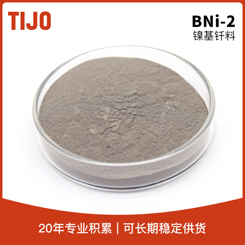 天久金属材料 BNi-2镍基钎料镍基合金粉末 高温合金钎焊焊料