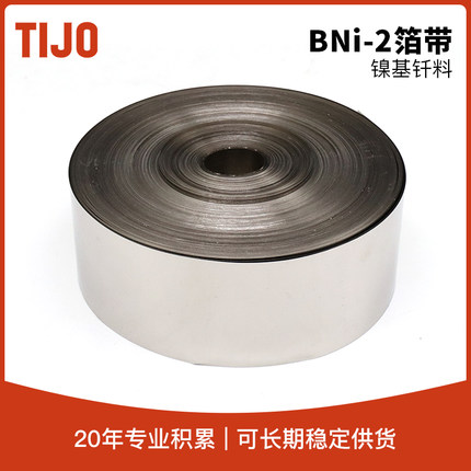 天久金属材料 BNi-2镍合金焊料镍基箔状钎料 可用于高温合金钎焊
