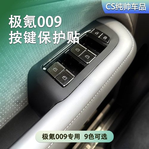 适用于极氪009按键保护贴车内装饰车门按键防刮保护改皮按键贴垫