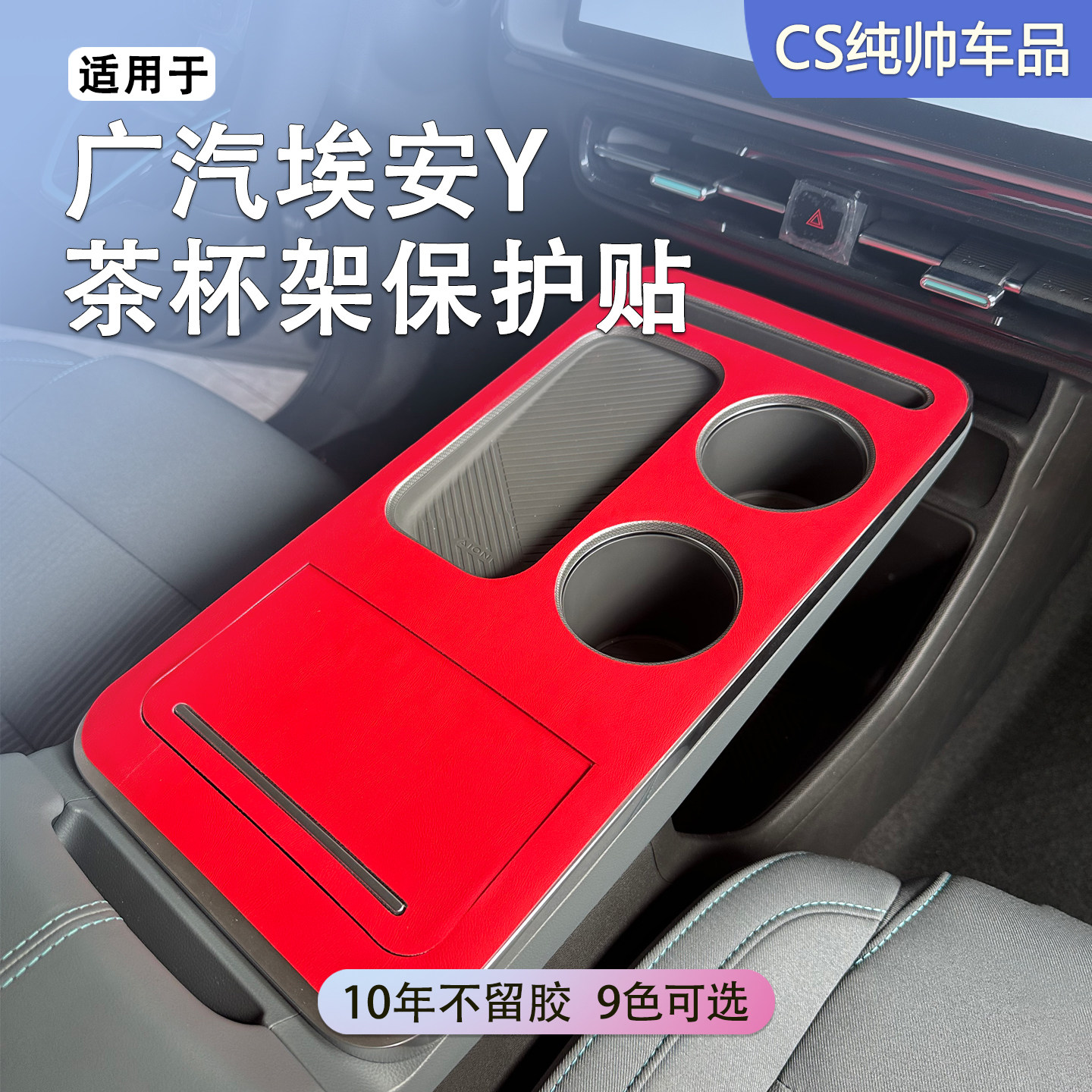 适用于埃安Y茶杯架保护贴汽车专用防脏皮垫汽车内饰保护贴改色贴