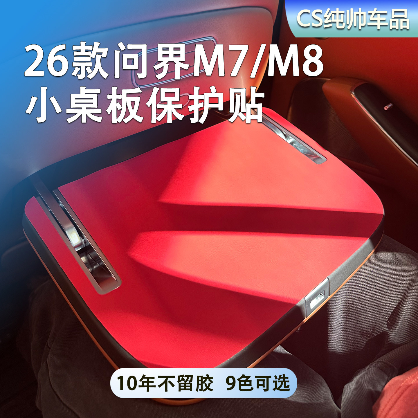 适用于问界M7/M8/M9小桌板保护贴皮垫车内装饰汽车用品改装改色皮