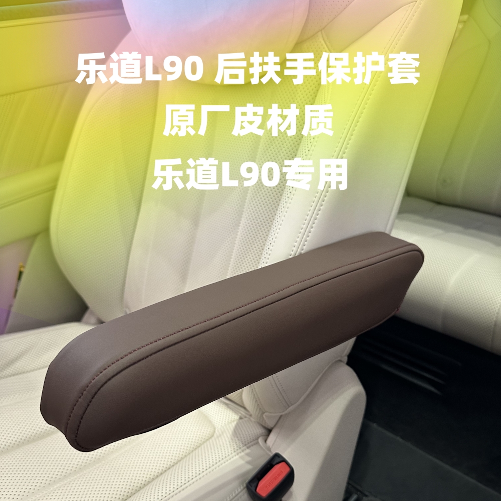 适用于乐道L90后排二排座椅扶手防护皮革防水保护套内饰改装套装