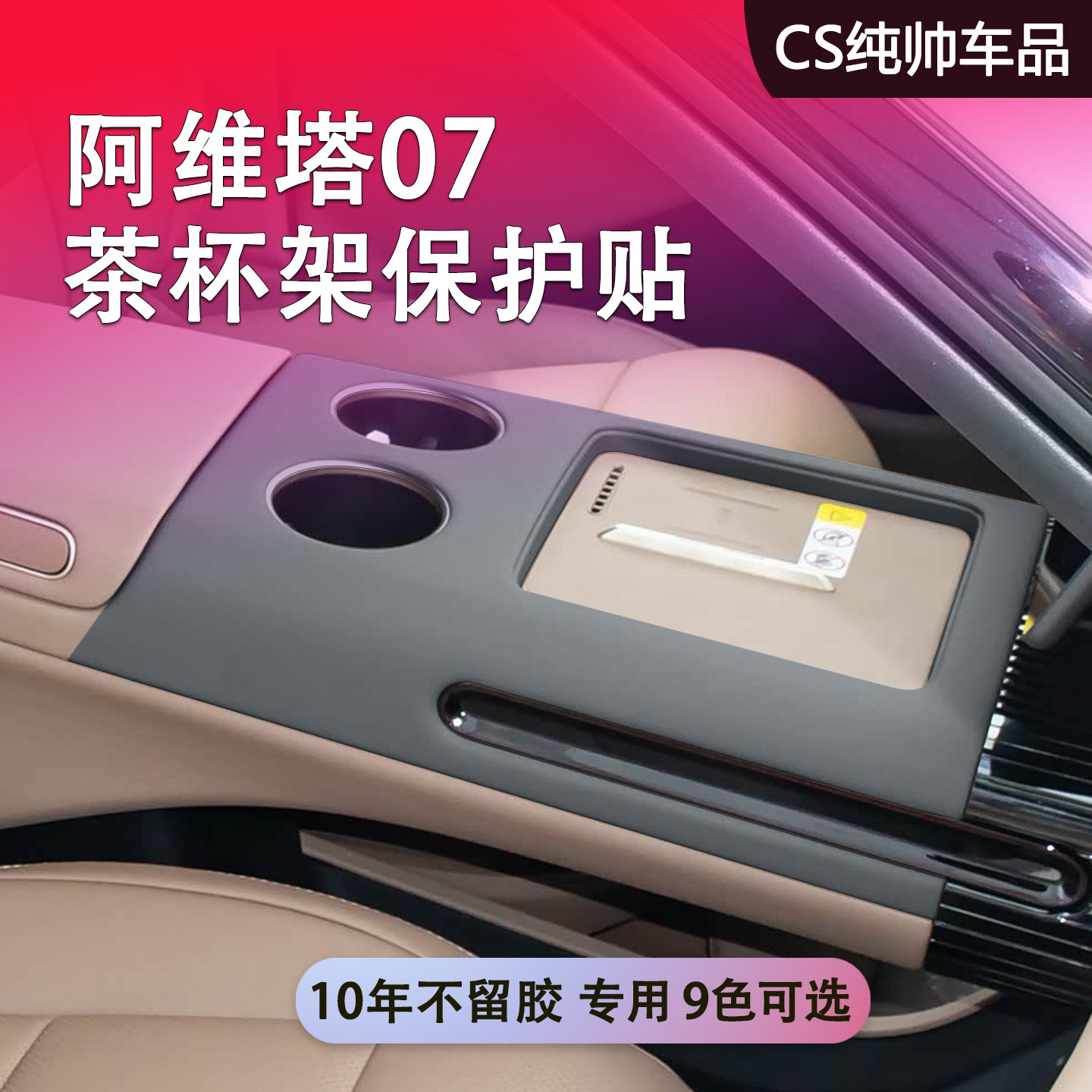 适用于阿维塔07茶杯架保护贴汽车专用防脏皮垫汽车内饰保护贴