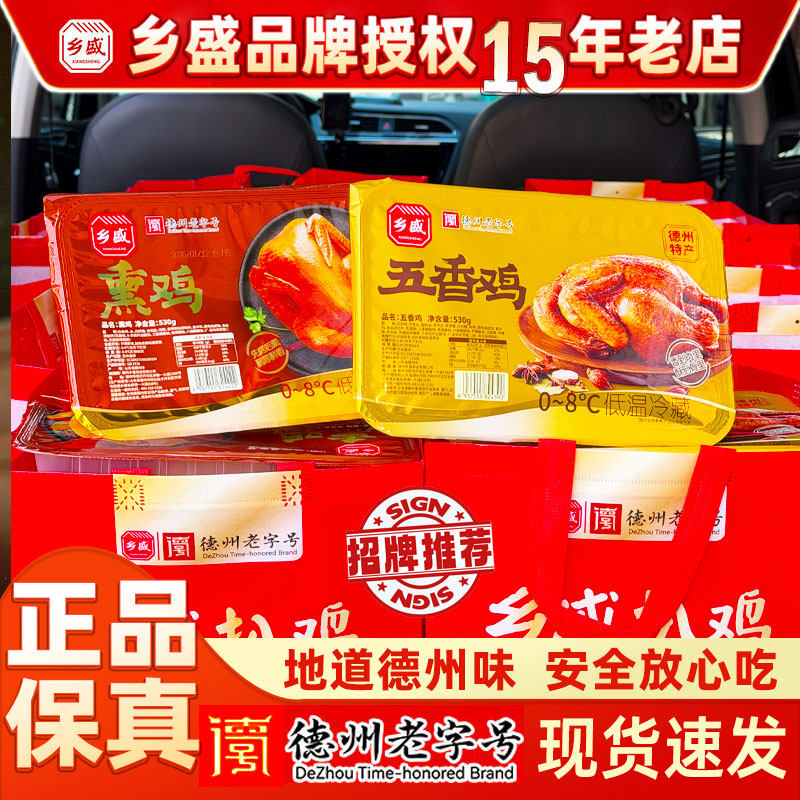 乡盛熏鸡五香鸡扒鸡熟食肉食即食卤鸡肉盒装整只烧鸡山东德州特产