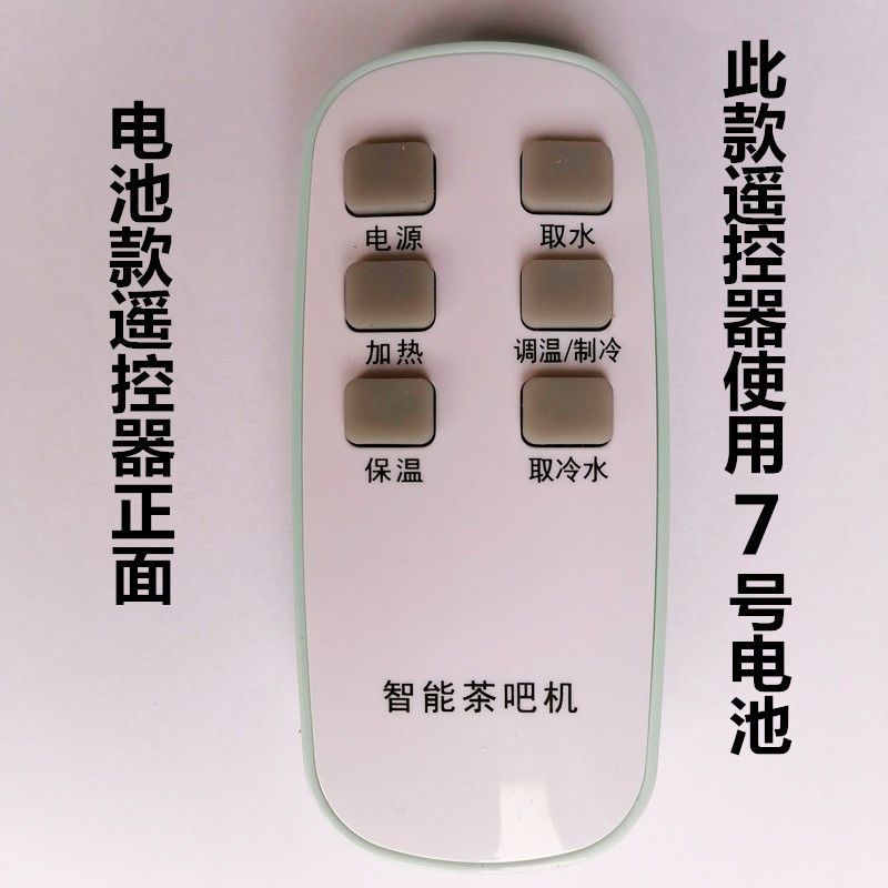 茶先生茶吧机专用遥控器 茶吧机净水/饮水机配件耗材