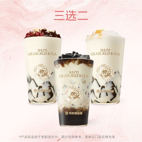 书亦烧仙草 【超有料】经典仙草3选2（大杯） 兑换券活动优惠