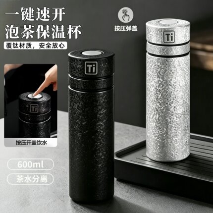 高档覆钛一键开盖保温杯高颜值茶水分离泡茶杯便携车载速开水杯子