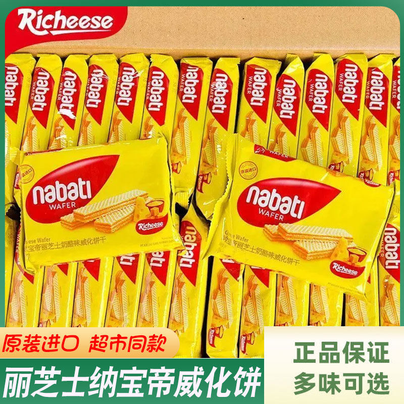 印尼进口丽芝士纳宝帝威化饼干nabati奶酪夹心饼干休闲零食小吃