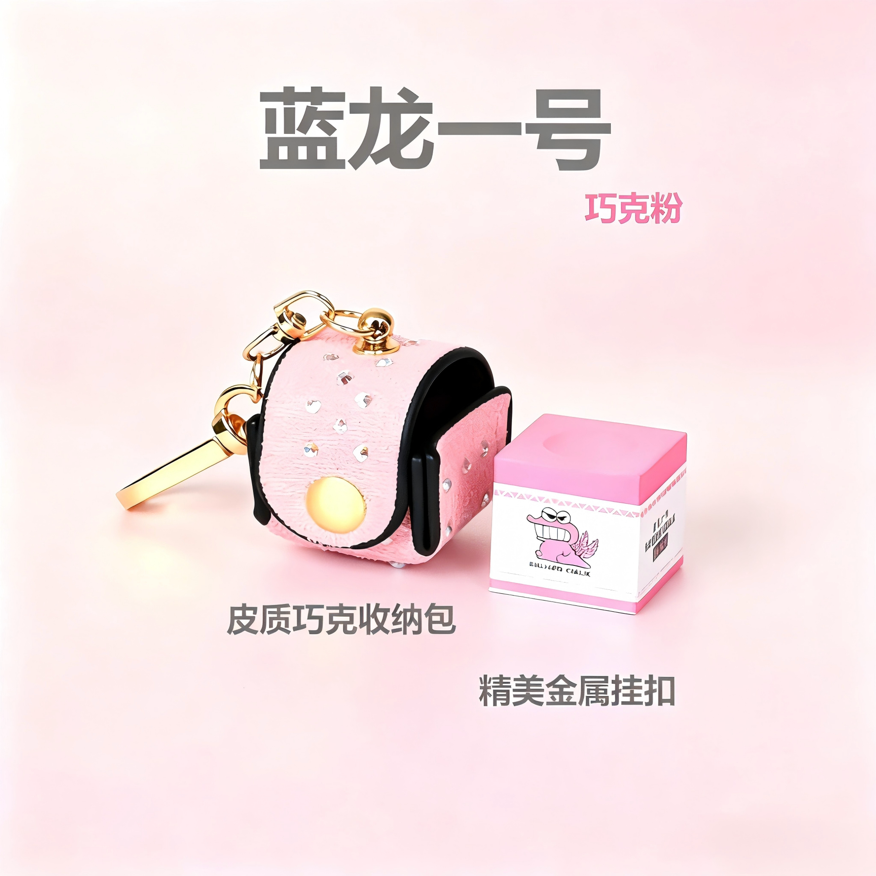 台球礼物礼盒油性巧克粉