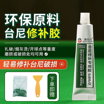 台尼修复胶台球桌布维修破损软胶破布修补耐用利百文配黑八台球桌