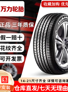 万力轮胎全尺寸175 185 195 205 215 225 235 16R17R18R19R万力