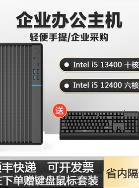 英特尔12代I5 12400F/13400商务办公电脑主机家用台式组装机PSCAD