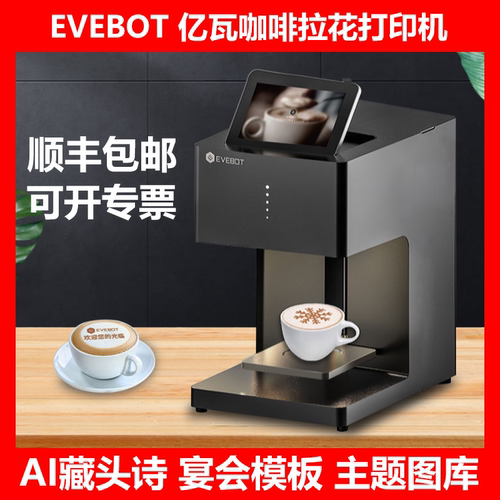 亿瓦EVEBOT咖啡拉花食品打印机