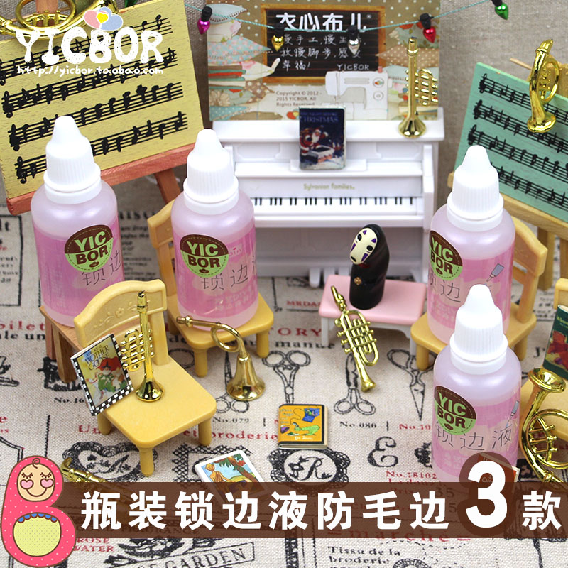 衣心布儿布料锁边液 防掉线防掉边防毛边液 diy手工bjd娃衣锁边液