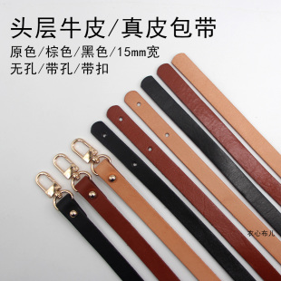 15mm宽头层牛皮真皮包带 皮革肩带多款长度 无孔带孔带扣任意选