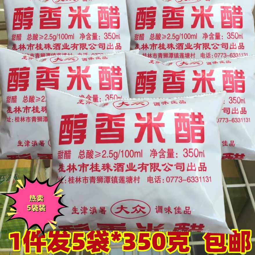 广西桂林特产醇香米醋(酸)烹饪炒菜家用调味泡脚除垢杀菌5袋