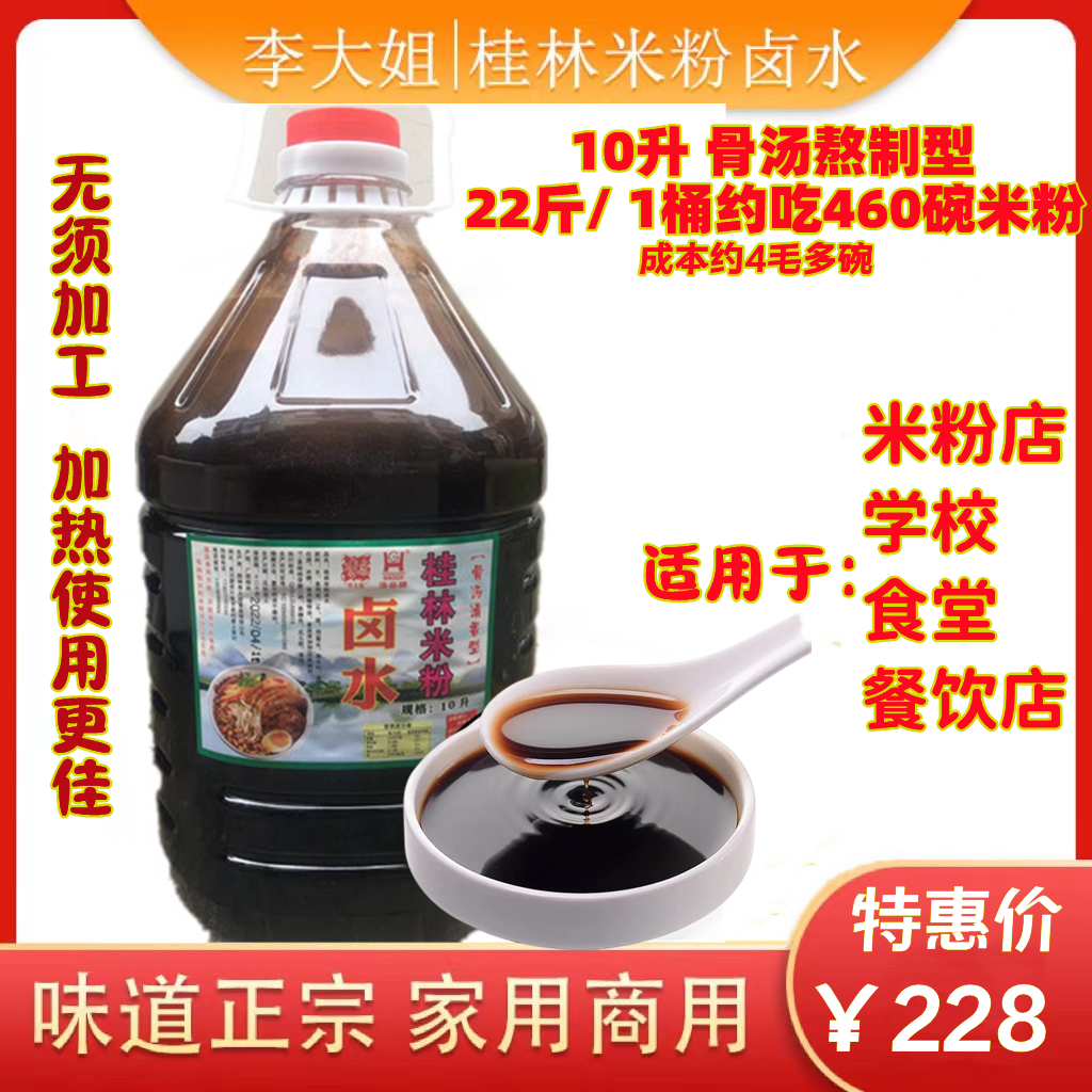 10升广西李大姐正宗桂林米粉卤水骨汤清香型老卤汁调料包酱油调剂 粮油调味/速食/干货/烘焙 地域特色/特产类调味品 原图主图