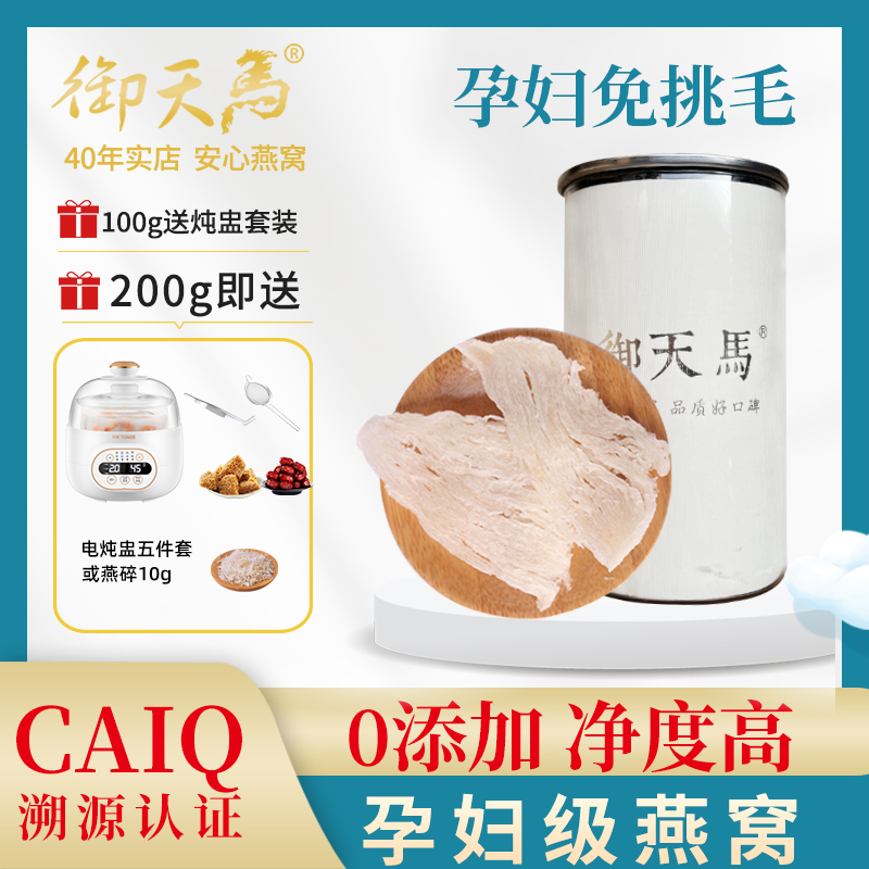 18年老店御天马燕窝CAIQ溯源白燕盏大燕条盏条天然礼盒免挑毛孕妇