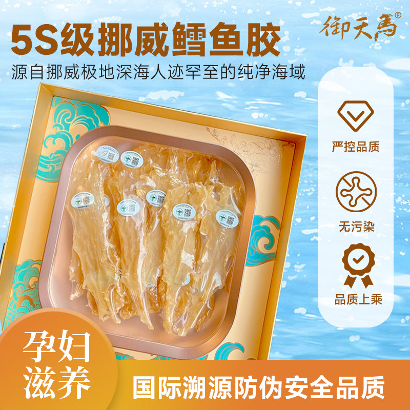 御天马挪威鳕鱼胶150g简装礼盒鳕鱼鳔孕妇干货滋补非敏鱼鳕鱼胶