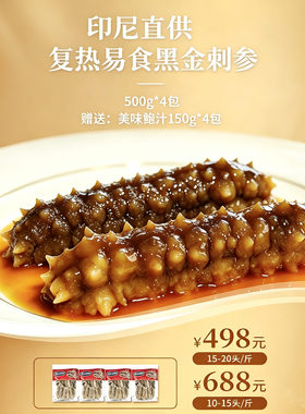 御天马印尼直供加热即食黑金刺参海参送鲍汁调味